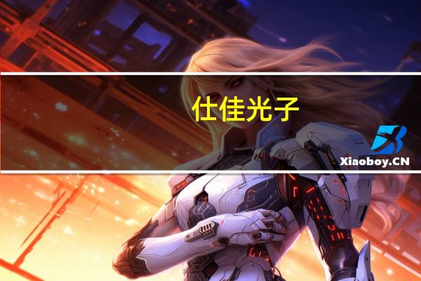 仕佳光子：上半年净亏损1772.15万元
