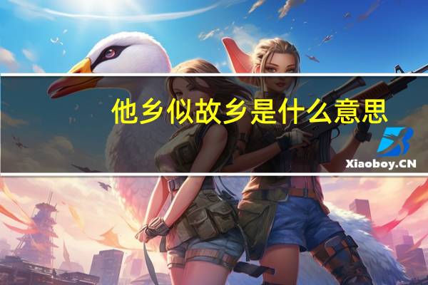 他乡似故乡是什么意思