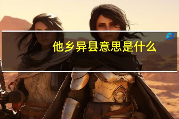 他乡异县意思是什么