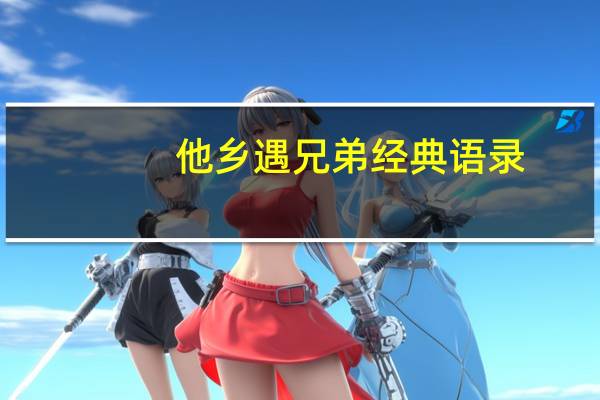 他乡遇兄弟经典语录