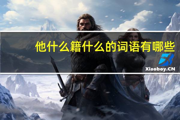他什么籍什么的词语有哪些?