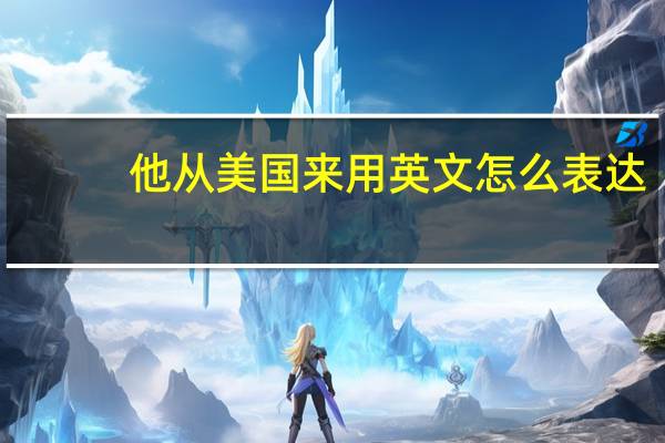 他从美国来用英文怎么表达？
