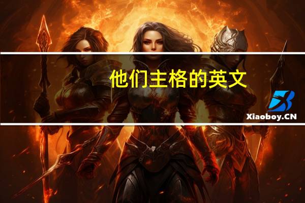 他们主格的英文