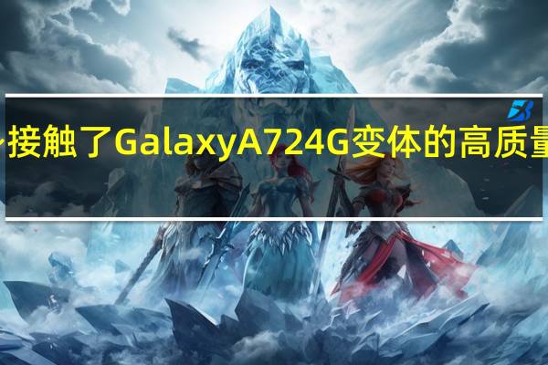 他们亲身接触了GalaxyA724G变体的高质量印刷机渲染图