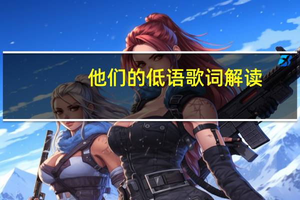 他们的低语歌词解读（他们的低语歌词）