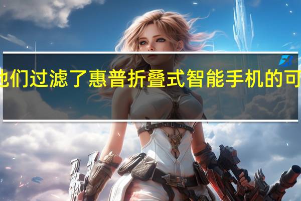 他们过滤了惠普折叠式智能手机的可能设计