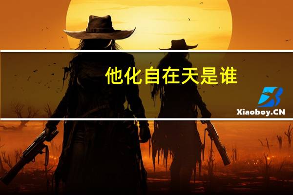 他化自在天是谁（他化自在天是什么意思）