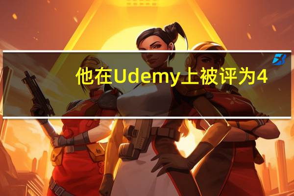 他在Udemy上被评为4.4星 在平台最引人入胜的讲师中排名前10%