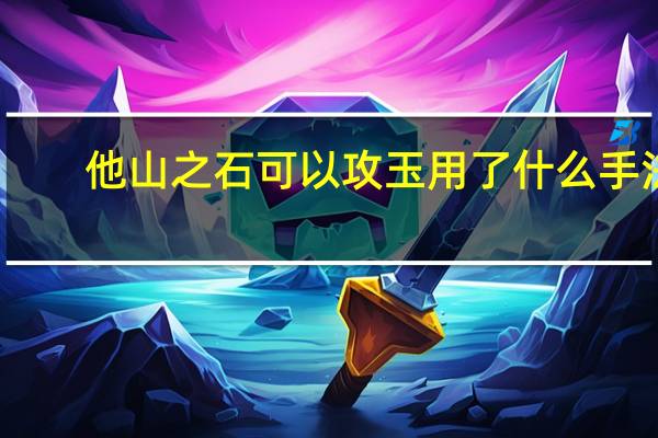 他山之石可以攻玉用了什么手法