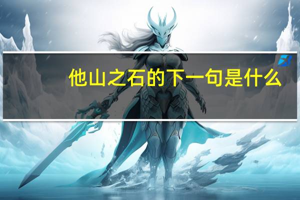 他山之石的下一句是什么