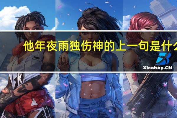 他年夜雨独伤神的上一句是什么