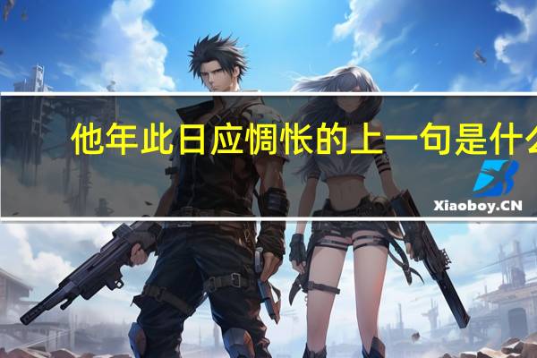 他年此日应惆怅的上一句是什么
