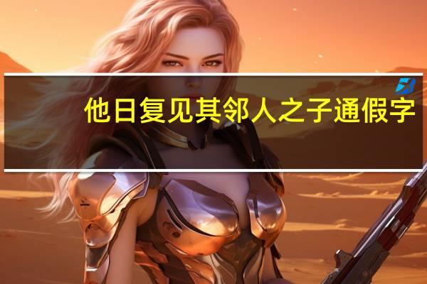 他日复见其邻人之子通假字