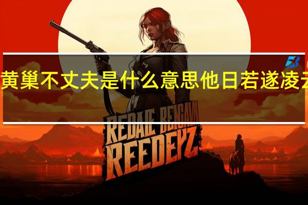 他日若遂凌云志敢笑黄巢不丈夫是什么意思 他日若遂凌云志敢笑黄巢不丈夫的出处