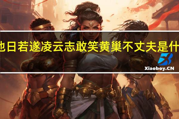 他日若遂凌云志敢笑黄巢不丈夫是什么意思