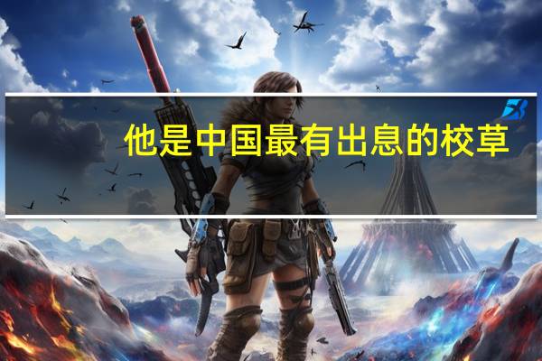 他是中国最有出息的校草，免试进入清华，后来怎样