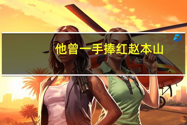 他曾一手捧红赵本山，如今却和赵本山反目成仇，圈中对头无数，他是谁