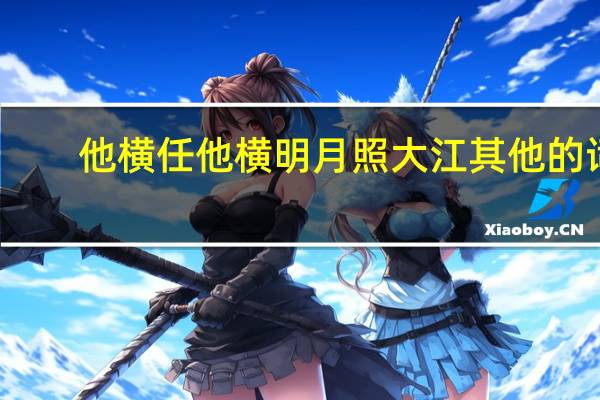 他横任他横明月照大江其他的词（他横由他横 明月照大江什么意思）
