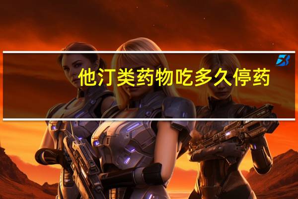 他汀类药物吃多久停药(他汀类药物)