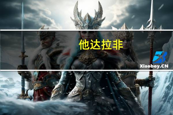 他达拉非（关于他达拉非的介绍）