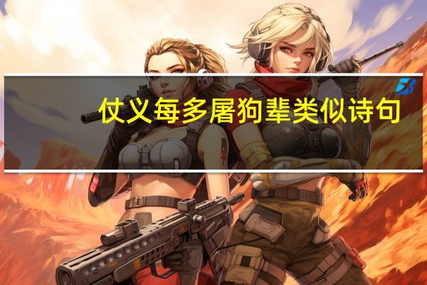 仗义每多屠狗辈类似诗句