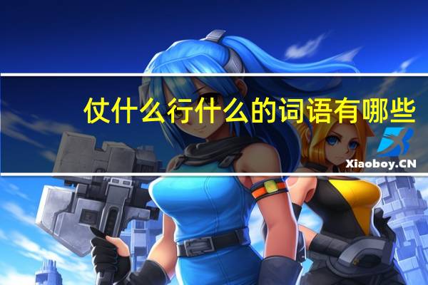 仗什么行什么的词语有哪些?