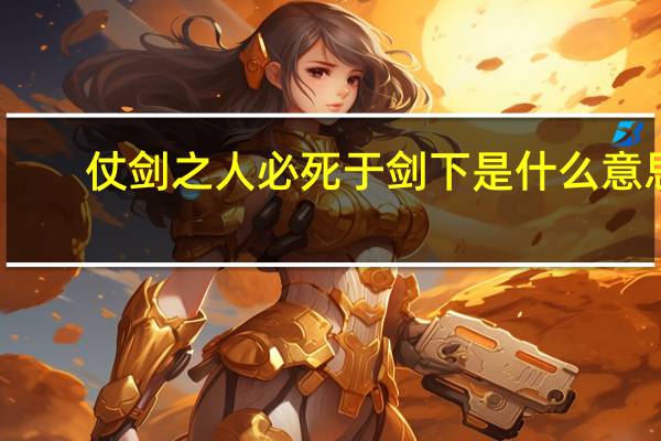 仗剑之人必死于剑下是什么意思