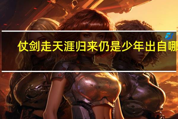 仗剑走天涯归来仍是少年出自哪里