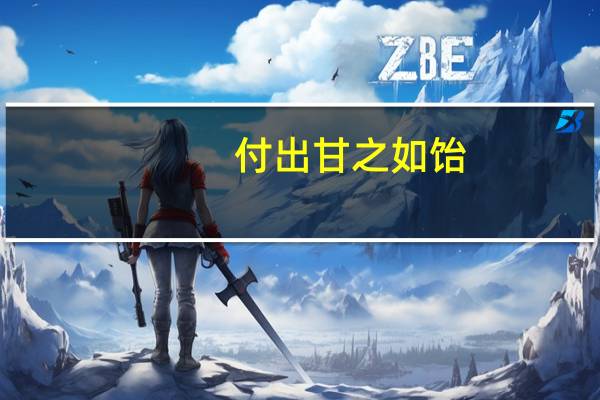 付出甘之如饴,所得归于欢喜.什么意思