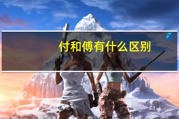 付和傅有什么区别