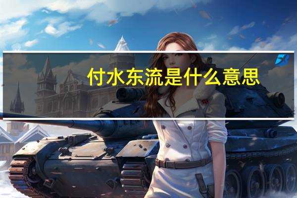 付水东流是什么意思