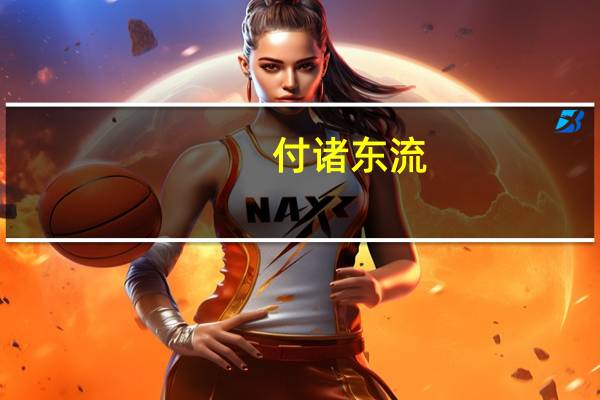 付诸东流（付诸）