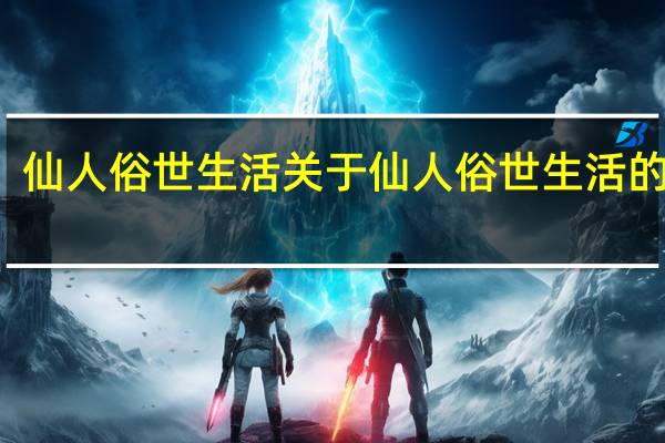 仙人俗世生活 关于仙人俗世生活的介绍