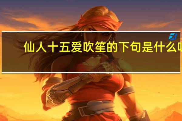 仙人十五爱吹笙的下句是什么呀