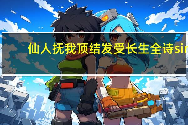 仙人抚我顶结发受长生全诗siri