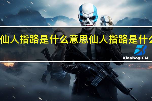 仙人指路是什么意思 仙人指路是什么姿势
