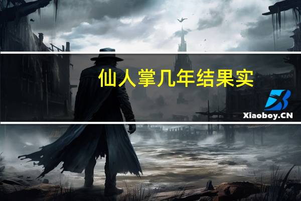 仙人掌几年结果实