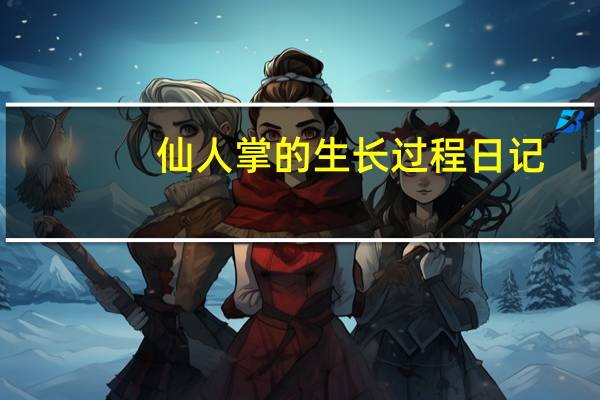 仙人掌的生长过程日记
