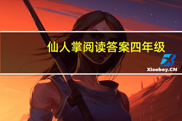 仙人掌阅读答案四年级（仙人掌阅读答案）