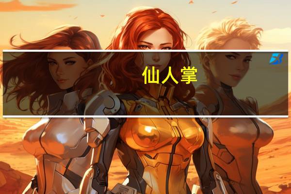 仙人掌（关于仙人掌的介绍）