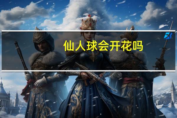 仙人球会开花吗