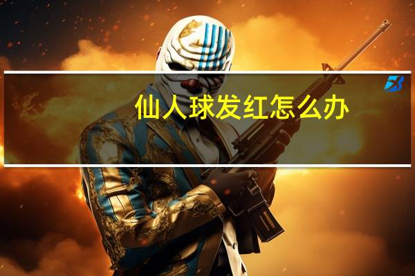 仙人球发红怎么办