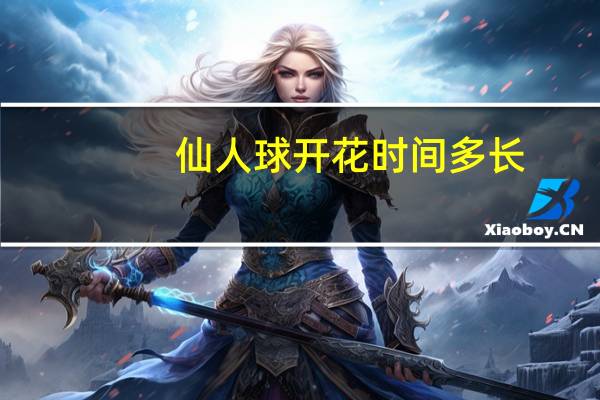 仙人球开花时间多长