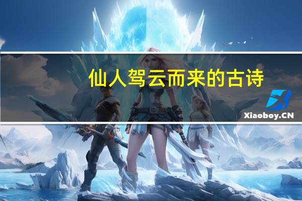 仙人驾云而来的古诗