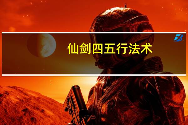 仙剑四五行法术（《仙剑奇侠传4》五灵仙术特性详解）