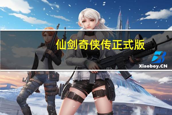 仙剑奇侠传正式版（新开仙剑版本传奇网站）