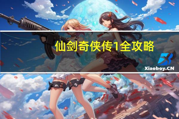 仙剑奇侠传1全攻略