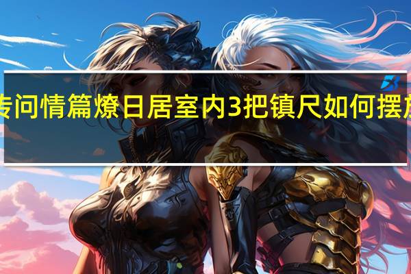 仙剑奇侠传3外传问情篇燎日居室内3把镇尺如何摆放 仙剑奇侠传三问情篇