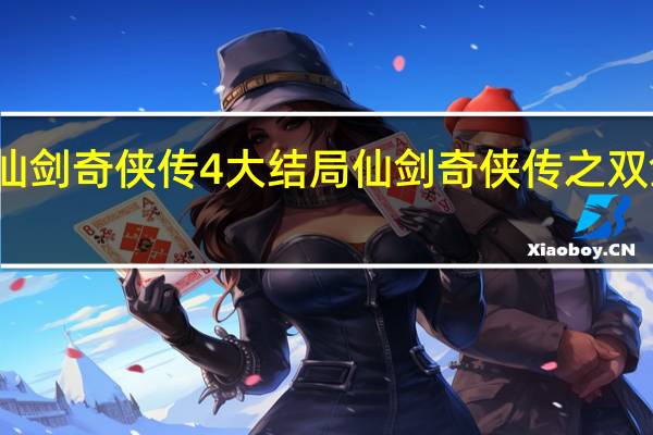 仙剑奇侠传4大结局 仙剑奇侠传之双剑传说
