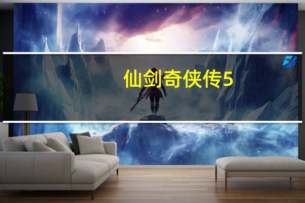仙剑奇侠传5：前传（50个支线任务图文全攻略第一篇）